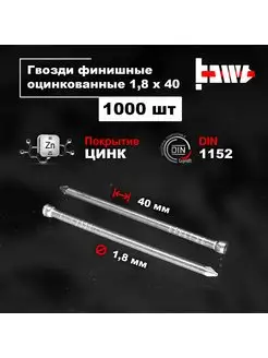 Гвозди финишные оцинкованные 1,8 х 40 1000 шт