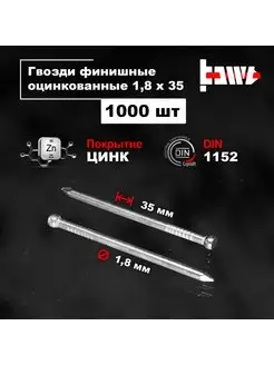 Гвозди финишные оцинкованные 1,8 х 35 1000 шт