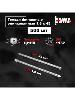 Гвозди финишные оцинкованные 1,8 х 45 500 шт