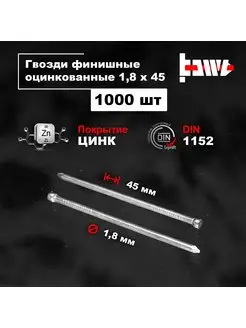 Гвозди финишные оцинкованные 1,8 х 45 1000 шт