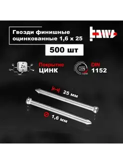 Гвозди финишные оцинкованные 1,6 х 25 500 шт