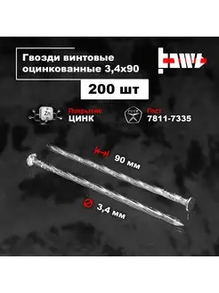 Гвозди винтовые оцинкованные 3,4 х 90 200 шт