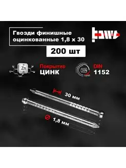 Гвозди финишные оцинкованные 1,8 х 30 200 шт