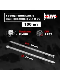 Гвозди финишные оцинкованные 3,4 х 90 100 шт