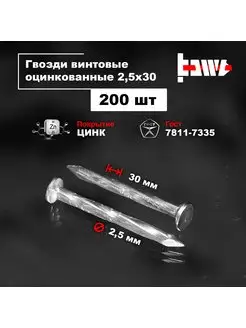 Гвозди винтовые оцинкованные 2,5 х 30 200 шт