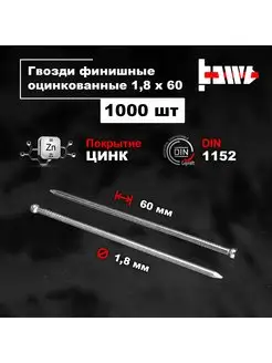 Гвозди финишные оцинкованные 1,8 х 60 1000 шт