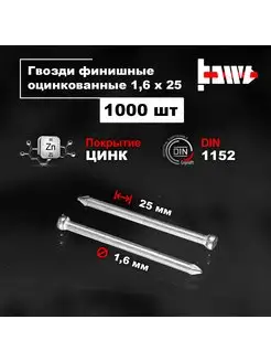 Гвозди финишные оцинкованные 1,6 х 25 1000 шт