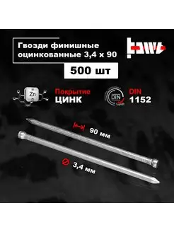 Гвозди финишные оцинкованные 3,4 х 90 500 шт