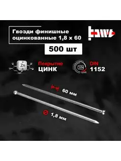 Гвозди финишные оцинкованные 1,8 х 60 500 шт