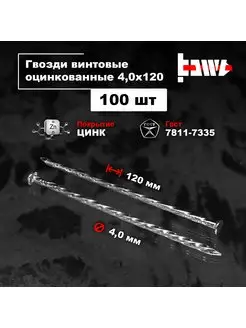 Гвозди винтовые оцинкованные 4,0 х 120 100 шт