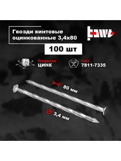 Гвозди винтовые оцинкованные 3,4 х 80 100 шт