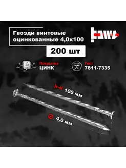 Гвозди винтовые оцинкованные 4,0 х 100 200 шт