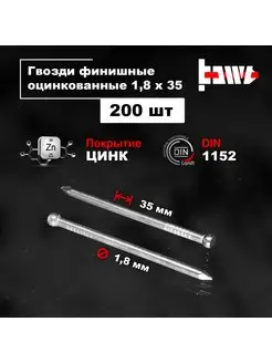 Гвозди финишные оцинкованные 1,8 х 35 200 шт