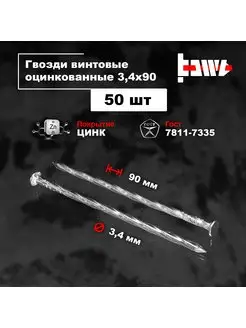 Гвозди винтовые оцинкованные 3,4 х 90 50 шт