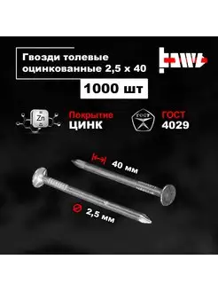 Гвозди толевые оцинкованные 2,5 х 40 1000 шт