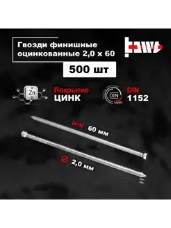 Гвозди финишные оцинкованные 2,0 х 60 500 шт