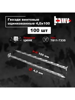 Гвозди винтовые оцинкованные 4,0 х 100 100 шт