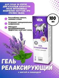 VEDA Гель релаксирующий с мятой и лавандой