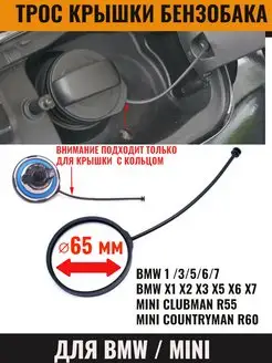 Трос крышки топливного бака BMW X1 X2 X3 X5 X6 X7 ⌀65 мм