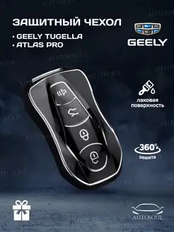 Защитный чехол на ключ Geely Atlas PRO TUGELLA