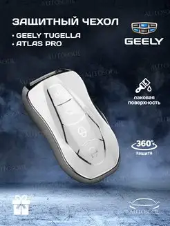 Защитный чехол на ключ Geely Atlas PRO TUGELLA