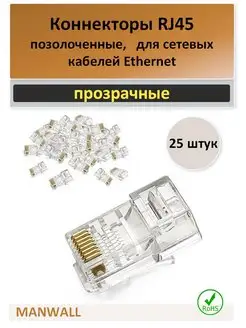 Коннектор rj45 8P8C UTP 5e - 25 штук