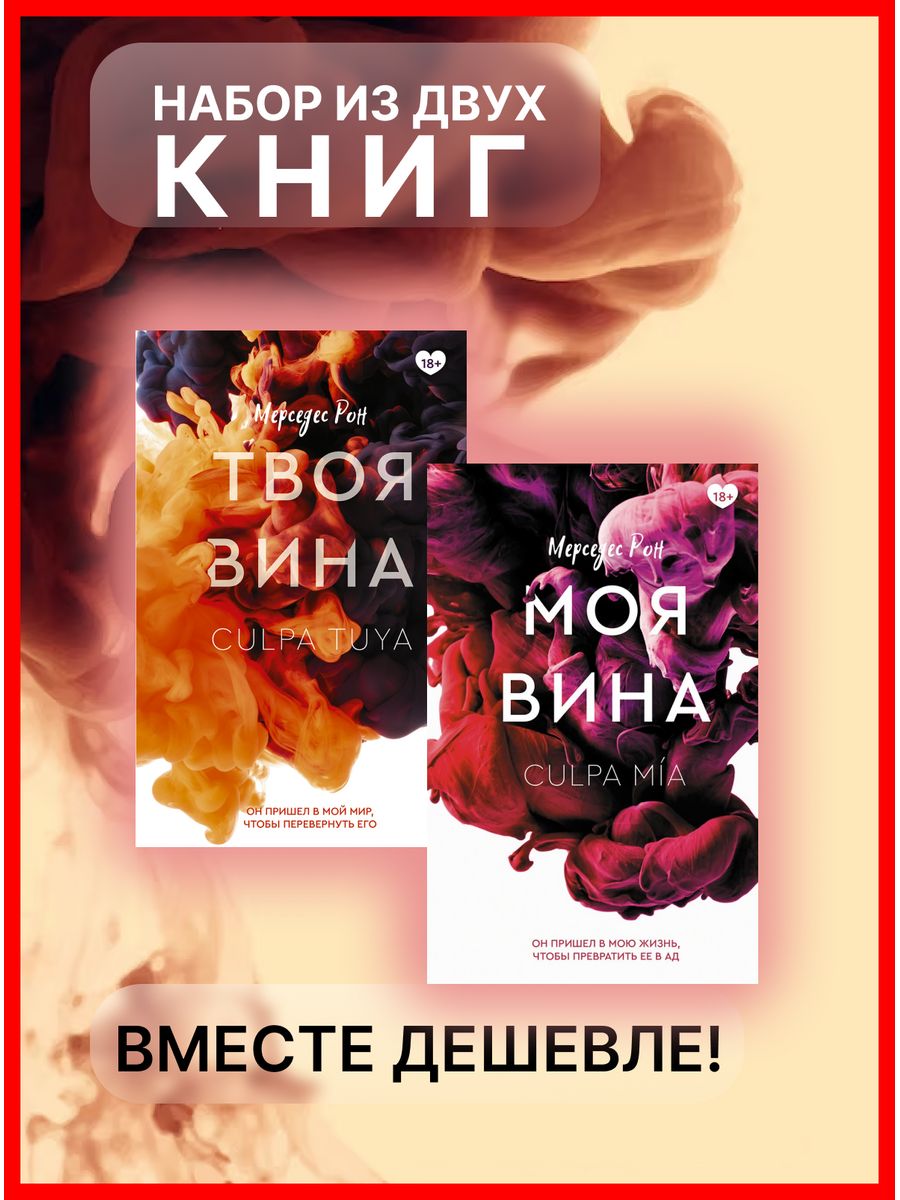 Читать книги мерседес рон. Твоя вина Мерседес Рон. Рон Мерседес "моя вина". Твоя вина книга купить.