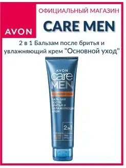 Бальзам "Основной уход" Care Men Эйвон