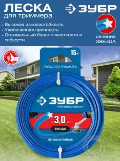 Леска для триммера усиленная, звезда 3 мм 15 м