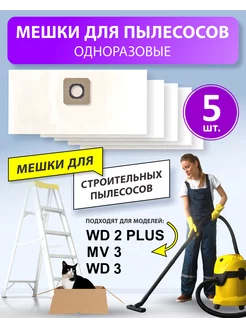 Мешки для пылесоса КЕРХЕР WD 3 WD2 PLUS kwd3 BOSCH GAS 15-20