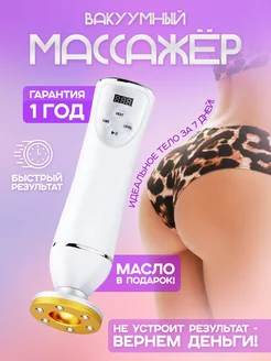 Вакуумный массажер антицеллюлитный