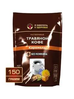 Травяной кофе карамель растворимый без кофеина 150 г