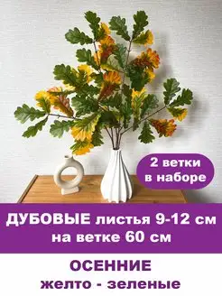 Дубовые листья на ветке искусственные для декора