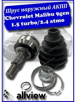 Шрус наружный ACDelco Chevrolet Malibu 9gen 1.5t