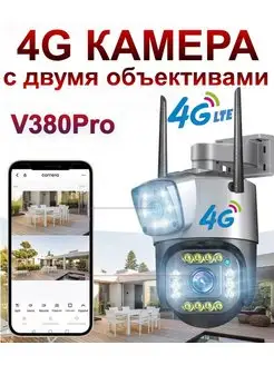 4G камера с двумя объективами