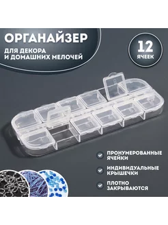 Органайзер для декора, 12 отделений