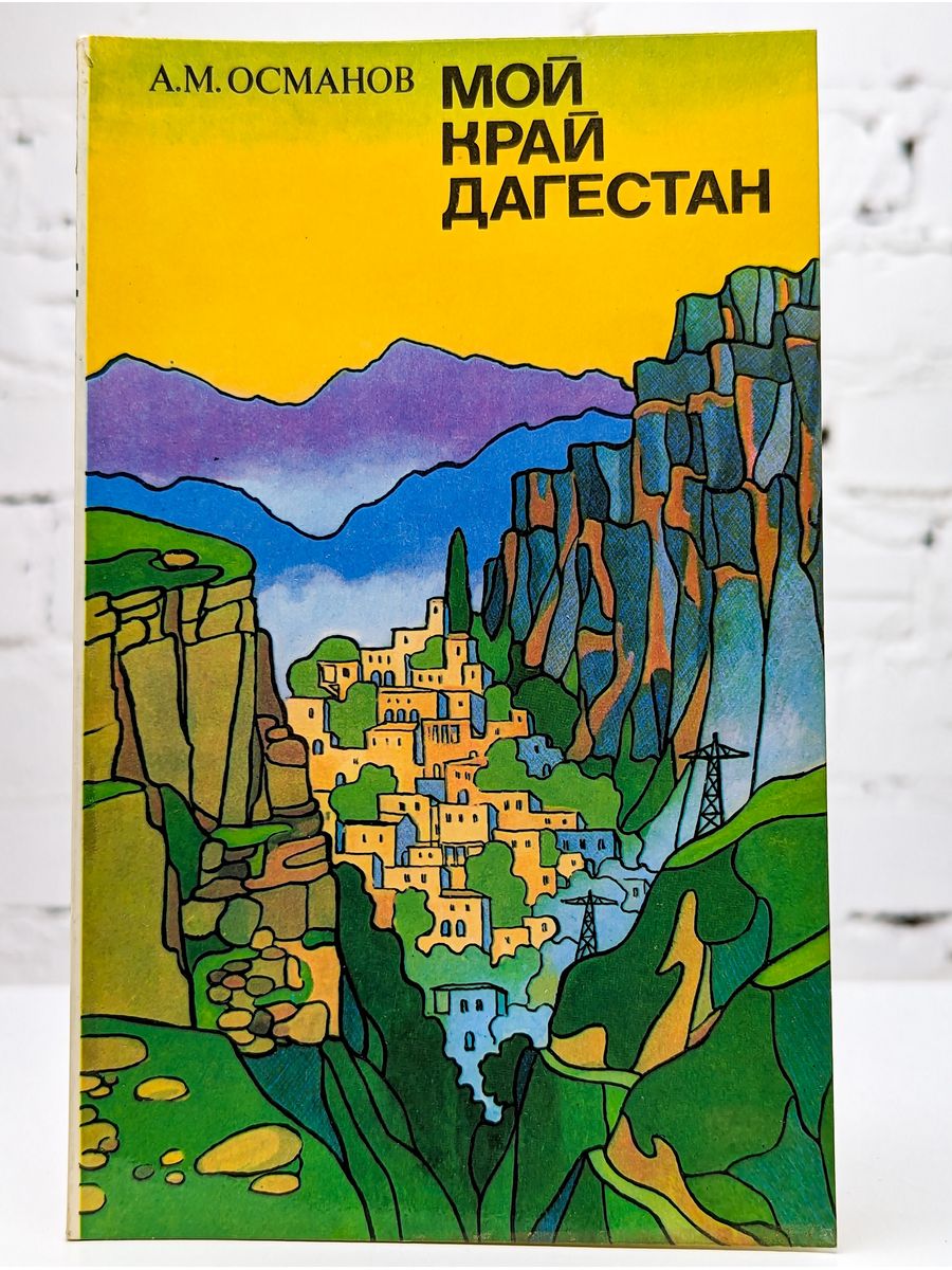 Единое пособие дагестан. Книги о Дагестане. Мой Дагестан книга. Дагестан мой край. История Дагестана книга.