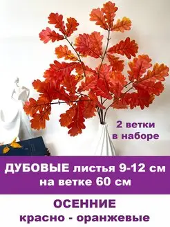 Осенние ветки дуба искусственные для декора