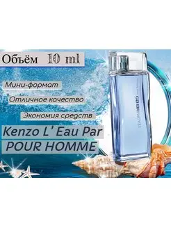 Свежие Мужские духи 10мл Kenzo L' Eau Par Кензо Ля Пар Мен