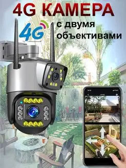 4G камера с двумя объективами