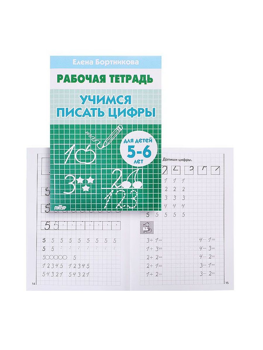 Рабочая тетрадь 6 лет. Бортникова рабочие тетради прописи цифры. Бортникова рабочие тетради 5-6. Бортникова пишем цифры 5-6. Тетрадь Учимся писать цифры 5-6 лет Бортникова.