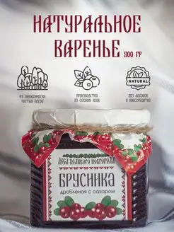 Натуральное варенье Брусника