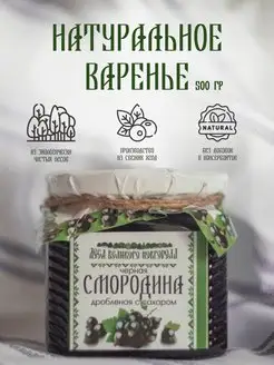 Натуральное варенье смородина