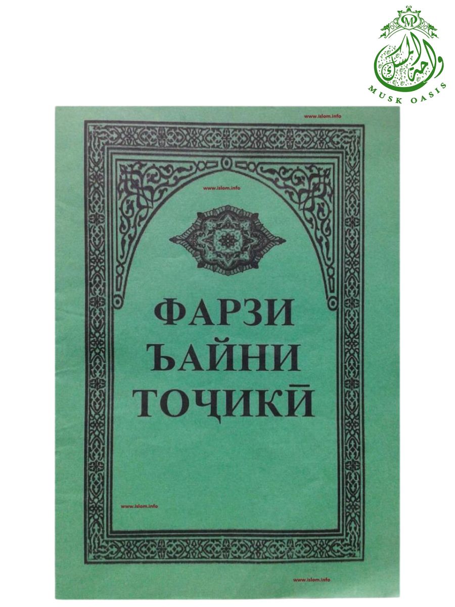 Фарзи Айн. Фарзи Айни араби. Книга фарзи Айни.