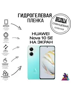 Защитная пленка для HUAWEI nova 10 SE