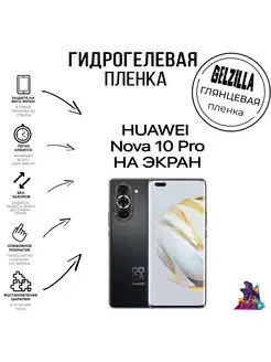 Защитная пленка глянцевая HUAWEI nova 10 Pro