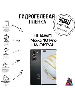 Защитная пленка матовая HUAWEI nova 10 Pro