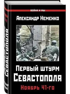 Первый штурм Севастополя. Ноябрь 41-го