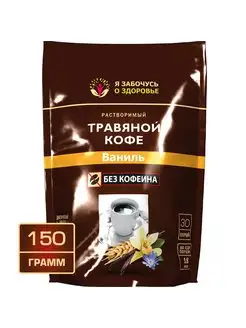 Травяной кофе ваниль растворимый без кофеина 150 г