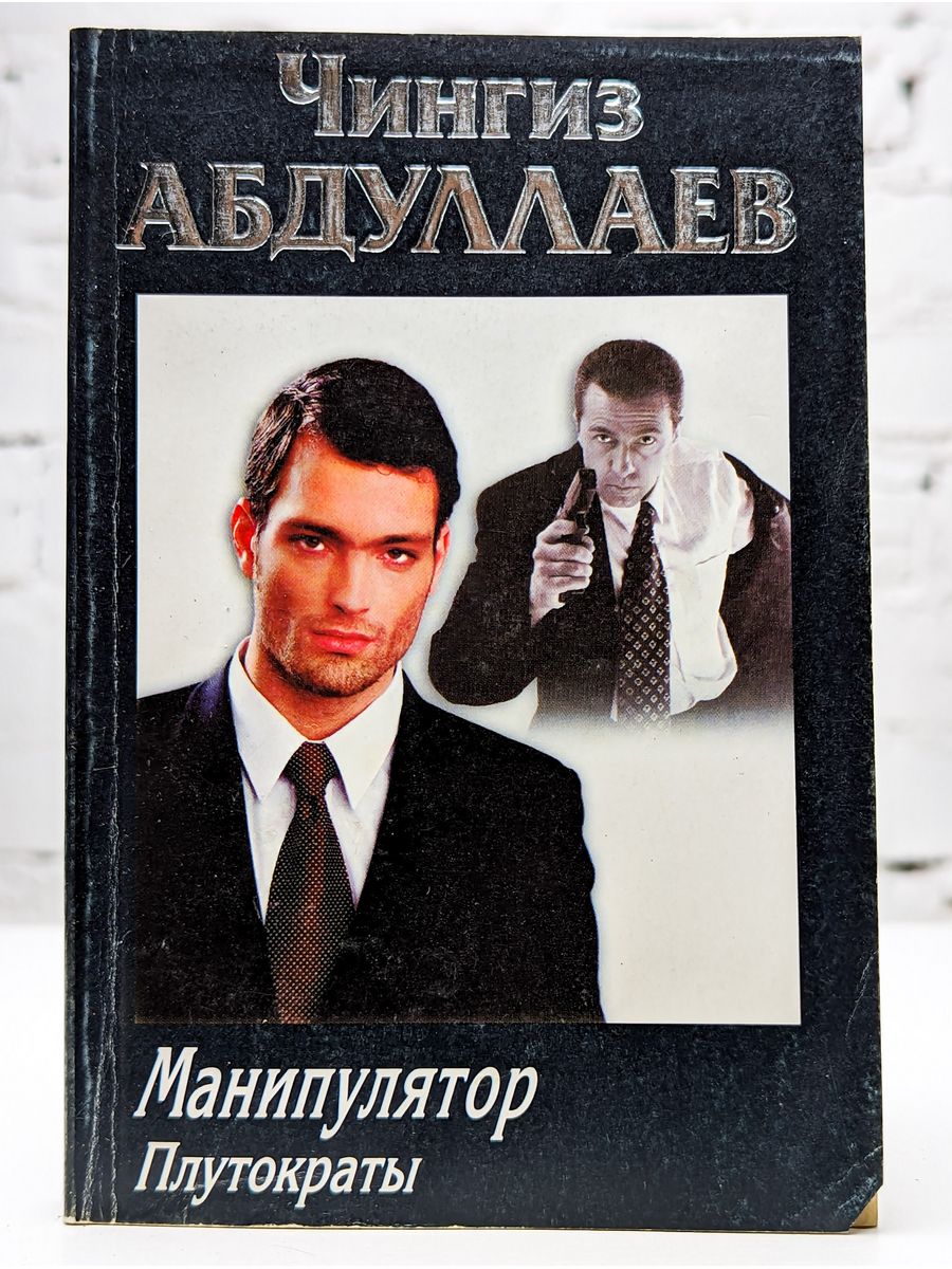 На крючке манипулятора читать. Книга Чингиза Абдуллаев манипулятор. Книга манипулятор Автор адвокат.